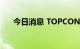 今日消息 TOPCON电池板块迅速回暖