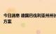 今日消息 德国巴伐利亚州州长表示德仍未找到替代俄天然气方案