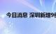 今日消息 深圳新增9例新冠肺炎阳性病例