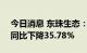 今日消息 东珠生态：上半年净利1.78亿元，同比下降35.78%