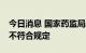 今日消息 国家药监局发布通告：20批次药品不符合规定
