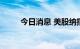 今日消息 美股纳指跌幅扩大至1%