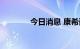 今日消息 康希诺低开6.59%