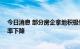 今日消息 部分房企拿地积极性较高 重点城市土地市场流拍率下降