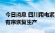 今日消息 四川用电紧张局面缓解 受影响公司有序恢复生产