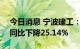 今日消息 宁波建工：上半年净利1.71亿元，同比下降25.14%