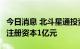 今日消息 北斗星通投资成立智能科技新公司，注册资本1亿元