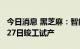 今日消息 黑芝麻：智能化工厂一期项目于8月27日竣工试产