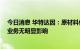 今日消息 华特达因：原材料价格变动在预期范围内 对公司业务无明显影响