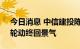 今日消息 中信建投陈果：能源问题是核心，轮动终回景气