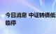 今日消息 中证转债低开0.29% 深科转债盘中临停