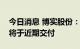 今日消息 博实股份：博实智能昆山首批产品将于近期交付