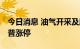 今日消息 油气开采及服务板块异动拉升 惠博普涨停