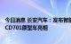 今日消息 长安汽车：发布智能品牌“诸葛智能” “新汽车”CD701原型车亮相