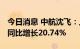 今日消息 中航沈飞：上半年净利11.19亿元，同比增长20.74%