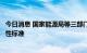 今日消息 国家能源局等三部门：进一步提升煤电能效和灵活性标准