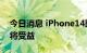 今日消息 iPhone14即将发布 “果链”企业将受益