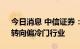 今日消息 中信证券：A股仍处高波动窗口，转向偏冷门行业