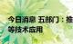 今日消息 五部门：推动超临界二氧化碳发电等技术应用