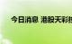 今日消息 港股天彩控股一度涨超500%