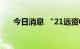 今日消息 “21远资01”盘中二次临停