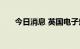 今日消息 英国电子烟烟民数量创新高