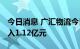 今日消息 广汇物流今日涨6.02% 四机构净买入1.12亿元