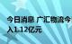 今日消息 广汇物流今日涨6.02% 四机构净买入1.12亿元