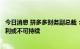 今日消息 拼多多财务副总裁：运营成本受短期影响，本季盈利或不可持续