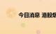今日消息 港股烟草概念股走低