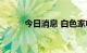 今日消息 白色家电板块持续拉升
