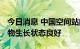 今日消息 中国空间站问天舱实验进展顺利 植物生长状态良好