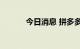 今日消息 拼多多盘前涨超10%