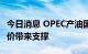 今日消息 OPEC产油国的减产言论将继续给油价带来支撑