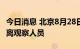 今日消息 北京8月28日新增1例本土确诊 为隔离观察人员