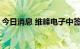 今日消息 维峰电子中签号出炉 共约1.63万个