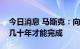 今日消息 马斯克：向可持续能源的过渡需要几十年才能完成