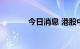 今日消息 港股中国财险涨5%