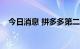 今日消息 拼多多第二季度营收314.4亿元