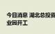 今日消息 湖北总投资600亿元宜昌锂电池产业园开工