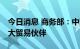 今日消息 商务部：中国连续13年保持东盟最大贸易伙伴