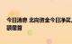 今日消息 北向资金今日净买入21.45亿元  万华化学净买入额居首