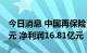 今日消息 中国再保险：上半年营收838.42亿元 净利润16.81亿元