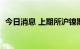 今日消息 上期所沪镍期货主力合约大跌5%