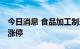 今日消息 食品加工制造板块异动拉升 黑芝麻涨停
