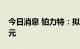 今日消息 铂力特：拟定增募资不超过31.1亿元