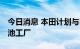 今日消息 本田计划与LG在美国建设电动车电池工厂