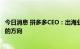 今日消息 拼多多CEO：出海业务不会一蹴而就，是值得尝试的方向