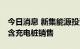 今日消息 新集能源投资成立新公司 经营范围含充电桩销售