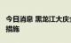 今日消息 黑龙江大庆全市实施7天临时性管控措施